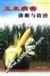 玉米病害诊断与防治
