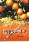 脐橙优质丰产技术