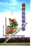 果树生理调控学