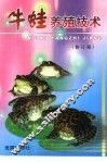 牛蛙养殖技术  修订版