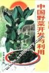 中国野菜开发与利用