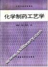 化学制药工艺学