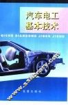 汽车电工基本技术