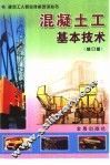 混凝土工基本技术  修订版