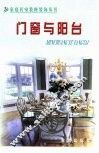 家庭居室装修装饰丛书  门窗与阳台