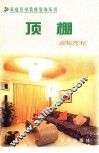 家庭居室装修装饰丛书  顶棚