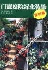 门廊庭院绿化装饰实例集