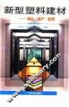 新型塑料建材  设计·生产·应用