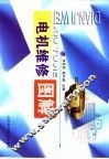 电机维修图解
