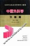 中医外科学习题集