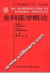 全科医学概论