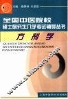 全国中医院校硕士研究生入学考试辅导丛书  方剂学