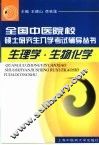 全国中医院校硕士研究生入学考试辅导丛书  生理学  生物化学