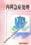 内科急症处理