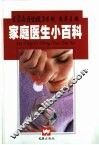 家庭医生小百科