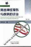臂丛神经损伤与疾病的诊治