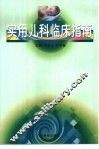 实用儿科临床指南