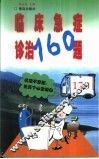 临床急症诊治160题