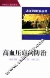 高血压病的防治