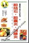 健康饮食疗法系列  胆结石·胆囊炎·胰腺炎
