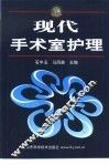 现代手术室护理