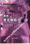 男性常见病防治