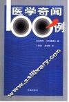 医学奇闻100例