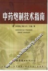 中药炮制技术指南