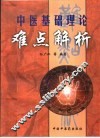 中医基础理论难点解析