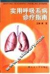 实用呼吸系病诊疗指南