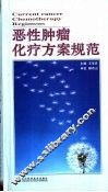 恶性肿瘤化疗方案规范