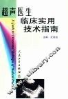 超声医生临床实用技术指南