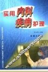 实用内科疾病护理