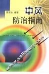 中风防治指南