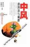 中风的防治与调理