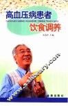 高血压病患者饮食调养