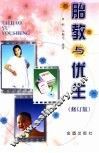 胎教与优生  修订版