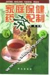 家庭保健药茶配制