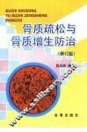 骨质疏松与骨质增生防治