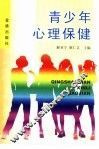 青少年心理保健