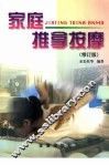 家庭推拿按摩  修订版
