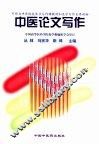 中医论文写作