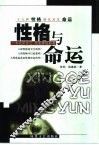 性格与命运  十九种性格特征及其命运