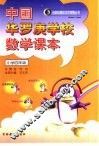 中华罗庚学校数学课本小学四年级