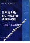 日本语2级能力考试对策与模拟试题  读解·语法部分