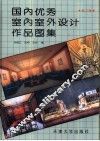 国内优秀室内室外设计作品图集  第3辑