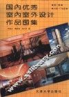 国内优秀室内室外设计作品图集  第2辑  天津，广东卷