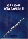 结构分析中的有限单元法及其应用