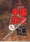 中国历史之谜