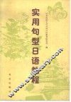 实用句型日语教程